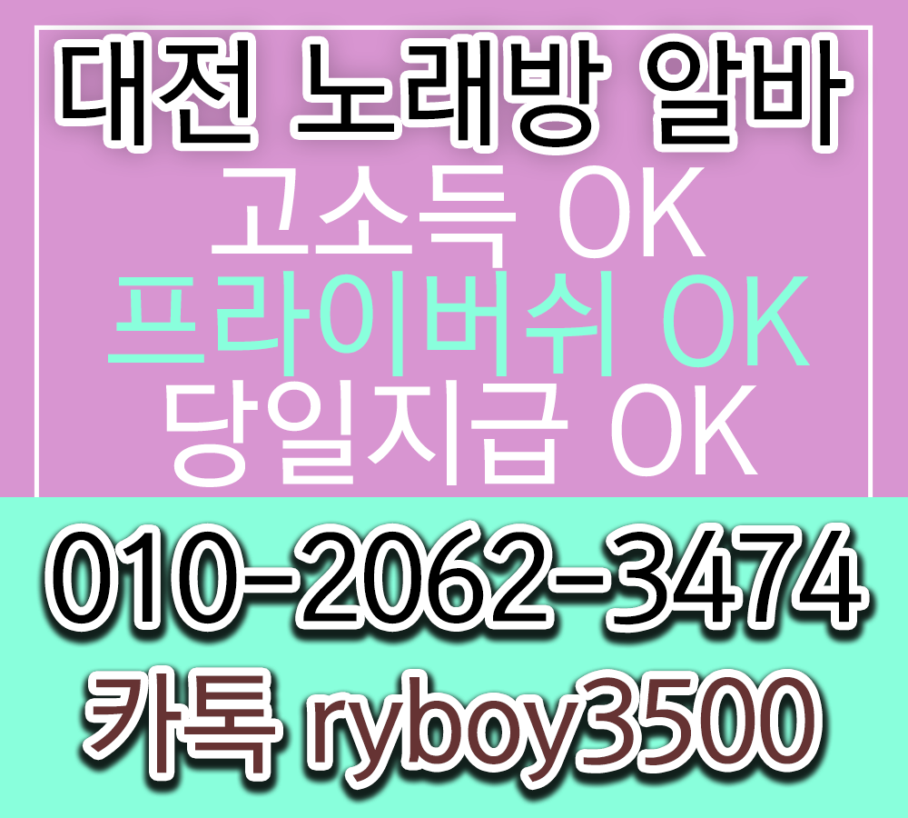대전투잡알바,대전당일알바,대전유흥알바,대전bar알바,대전업소알바,대전고소득알바,대전투잡알바,대전대학생알바,대전바알바,대전보도사무실