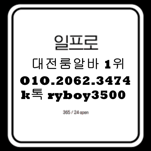 대전룸알바,대전룸보도,대전룸도우미,대전룸고정,대전여성알바,대전노래방알바,대전노래방보도,대전노래방도우미,대전노래방고정,대전야간알바